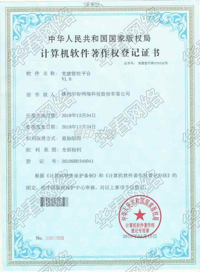 黨建管理平臺軟件著作權(quán)