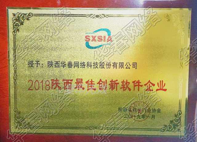 陜西最佳創(chuàng)新軟件企業(yè)認(rèn)