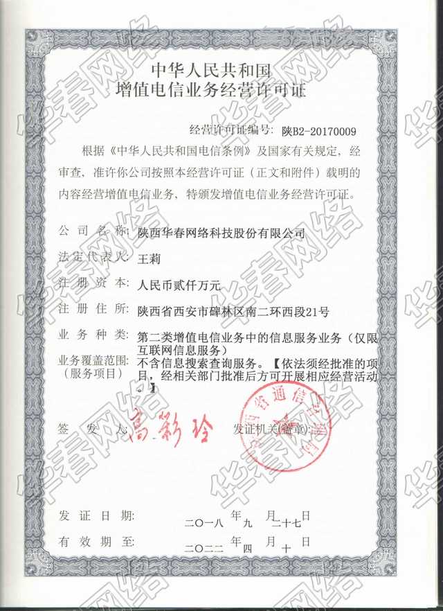 增值電信業(yè)務(wù)經(jīng)營許可證