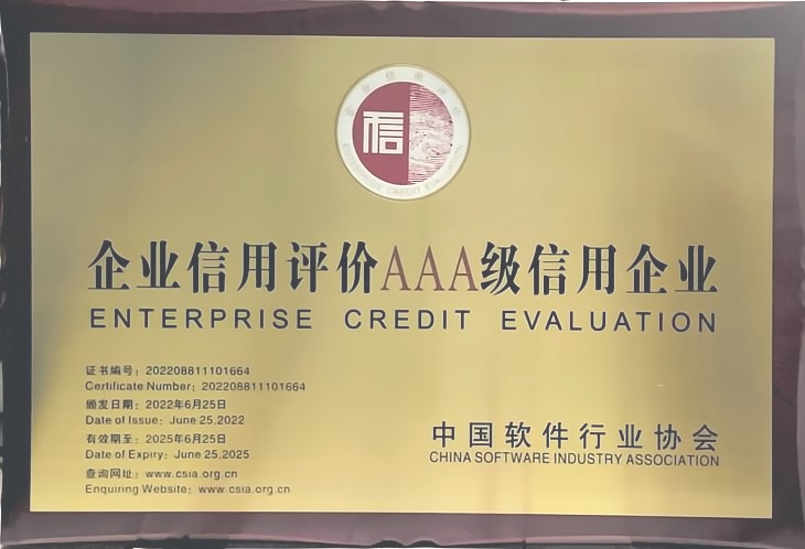 企業(yè)信用評價AAAA級信用企